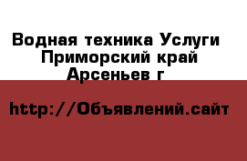 Водная техника Услуги. Приморский край,Арсеньев г.